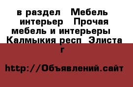  в раздел : Мебель, интерьер » Прочая мебель и интерьеры . Калмыкия респ.,Элиста г.
